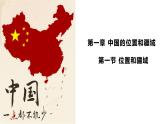 粤教版初中地理八上 第一章 第一节 位置和疆域  课件+教学设计