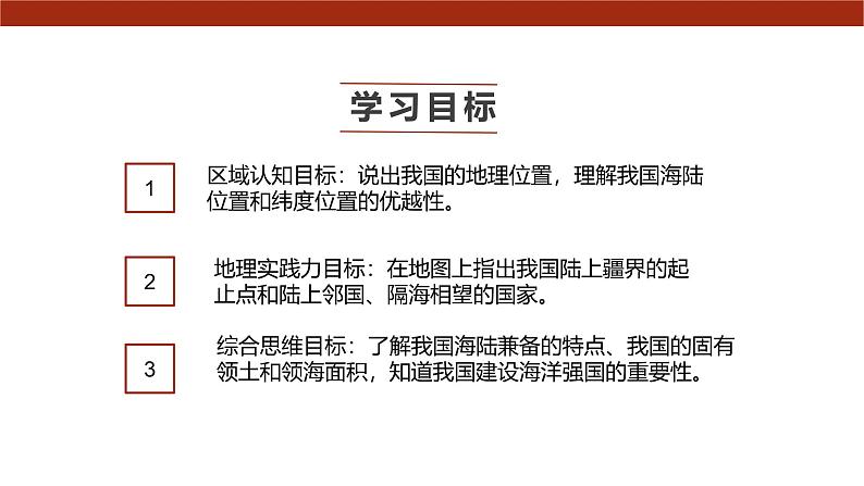 粤教版初中地理八上 第一章 第一节 位置和疆域  课件+教学设计03