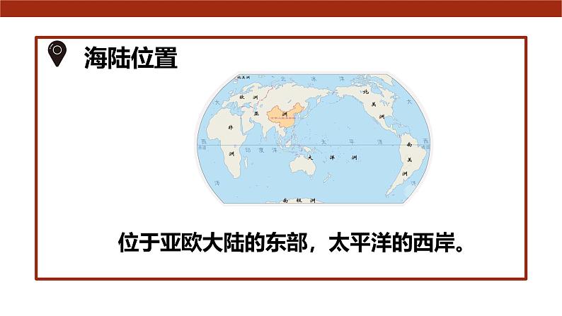 粤教版初中地理八上 第一章 第一节 位置和疆域  课件+教学设计07