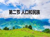 粤教版初中地理八上 第一章 第二节 人口和民族 课件+教学设计