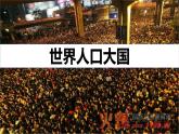 粤教版初中地理八上 第一章 第二节 人口和民族 课件+教学设计