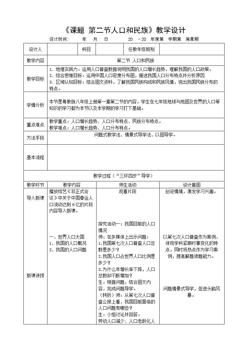 第一章第二节 人口和民族 教案第1页