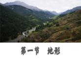 粵教版初中地理八上 第二章 第一節(jié) 地形 課件+教學(xué)設(shè)計(jì)