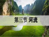 粤教版初中地理八上 第二章 第三节 河流课件 课件+教学设计