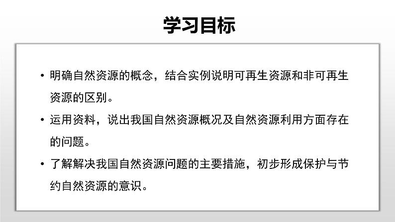 粤教版初中地理八上 第三章第一节 自然资源概况课件 课件+教学设计02