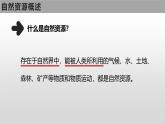 粤教版初中地理八上 第三章第一节 自然资源概况课件 课件+教学设计