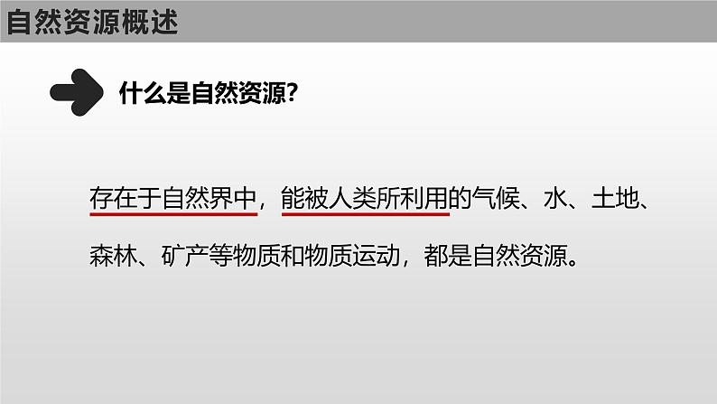 粤教版初中地理八上 第三章第一节 自然资源概况课件 课件+教学设计03