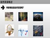 粤教版初中地理八上 第三章第一节 自然资源概况课件 课件+教学设计