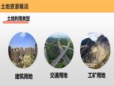 粤教版初中地理八上 第三章 第二节 土地资源 课件+教学设计