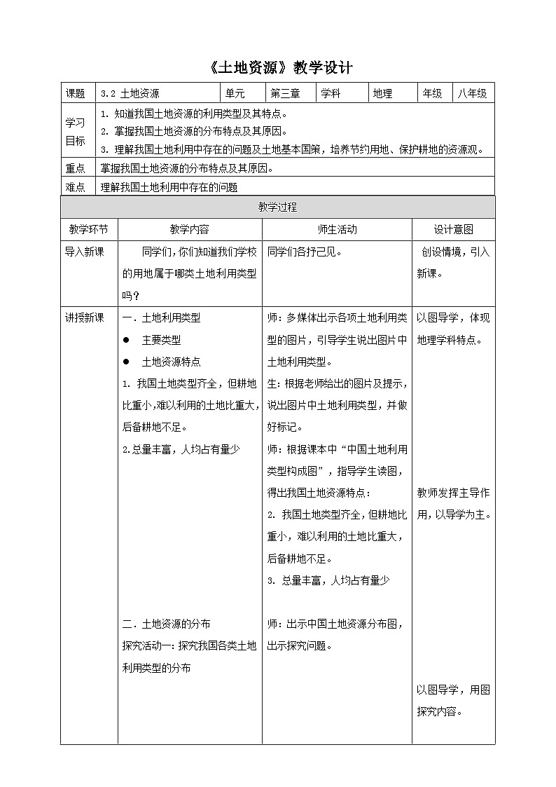 粤教版初中地理八上 第三章 第二节 土地资源 课件+教学设计01