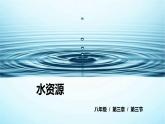 粤教版初中地理八上 第三章 第三节 水资源 课件 课件+教学设计