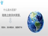 粤教版初中地理八上 第三章 第三节 水资源 课件 课件+教学设计