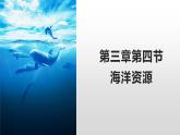 粤教版初中地理八上 第三章 第四节 海洋资源 课件+教学设计
