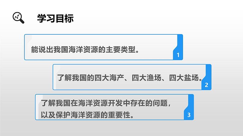 粤教版初中地理八上 第三章 第四节 海洋资源 课件+教学设计02