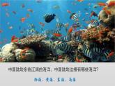 粤教版初中地理八上 第三章 第四节 海洋资源 课件+教学设计