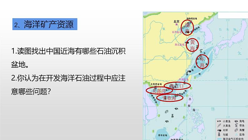 粤教版初中地理八上 第三章 第四节 海洋资源 课件+教学设计06