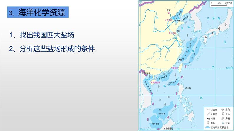 粤教版初中地理八上 第三章 第四节 海洋资源 课件+教学设计07