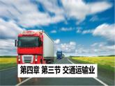 粤教版初中地理八上 第四章 第三节 交通运输业课件 课件+教学设计