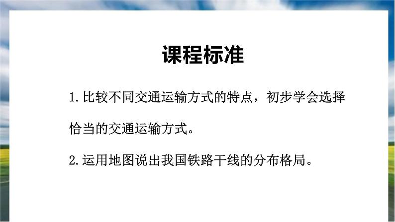 粤教版初中地理八上 第四章 第三节 交通运输业课件 课件+教学设计02