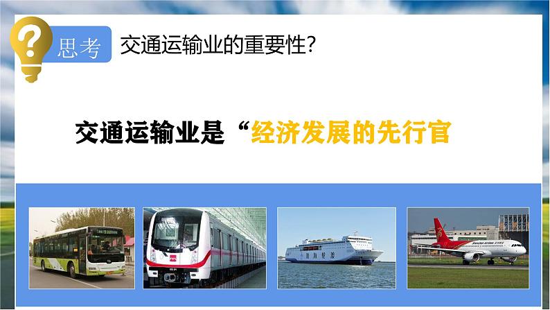 粤教版初中地理八上 第四章 第三节 交通运输业课件 课件+教学设计04