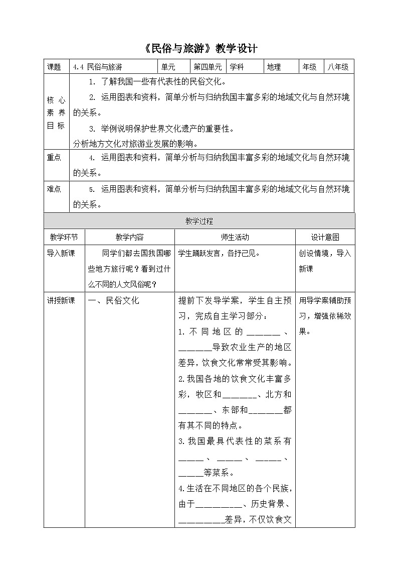 粤教版初中地理八上 第四章 第四节 民俗与旅游课件 课件+教学设计01
