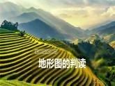 【核心素养】人教版（2024）初中地理七年级上册 2.2地形图的判读课件