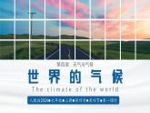 【人教版】七上地理  4.4 世界的气候（第1课时）（课件）