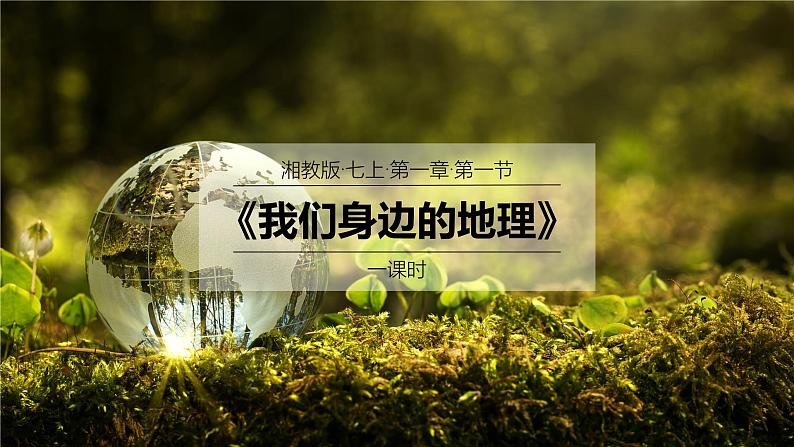 2024年秋新教材湘教版七年级地理1.1我们身边的地理课件核心素养01