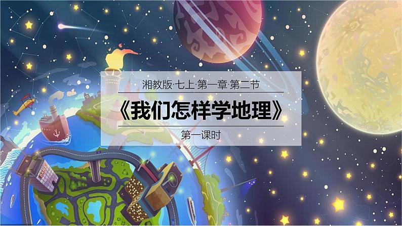 2024年秋新教材湘教版七年级地理1.2.1我们怎样学地理课件核心素养01