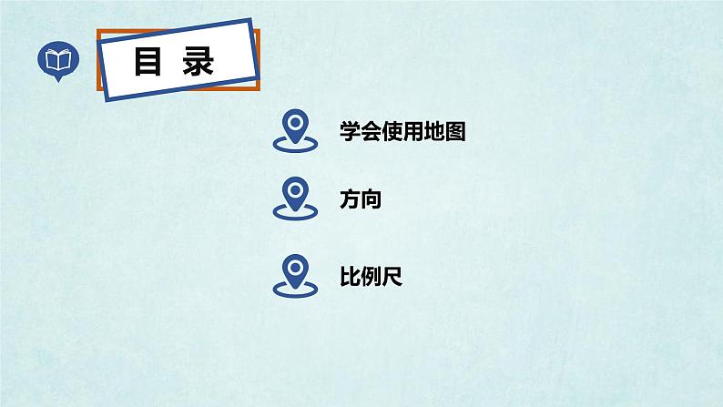 2024年秋新教材湘教版七年级地理1.2.1我们怎样学地理课件核心素养04