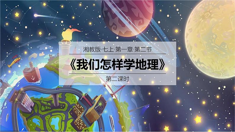 2024年秋新教材湘教版七年级地理1.2.2我们怎样学地理课件核心素养01