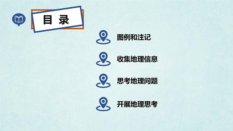 2024年秋新教材湘教版七年级地理1.2.2我们怎样学地理课件核心素养03