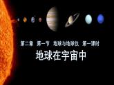 2024年秋新教材湘教版七年级地理2.1.1地球与地球仪课件核心素养