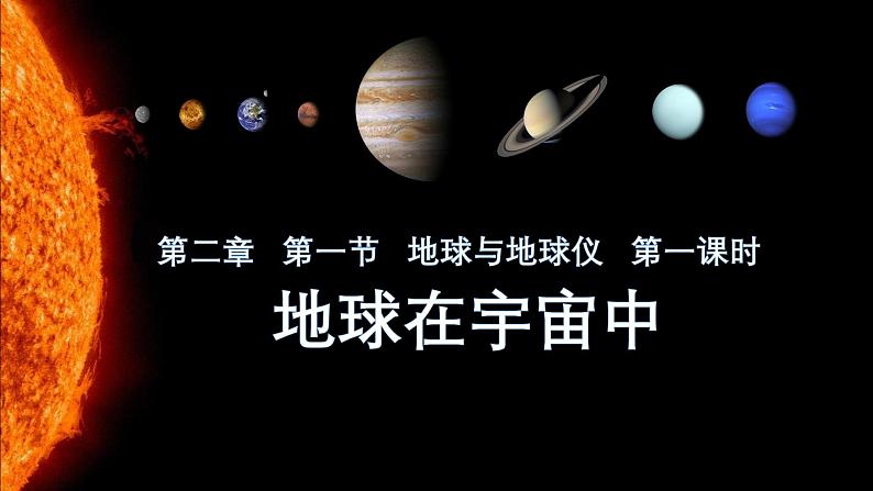 2024年秋新教材湘教版七年级地理2.1.1地球与地球仪课件核心素养01