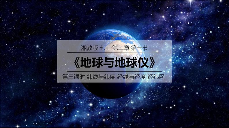 2024年秋新教材湘教版七年级地理2.1.3地球与地球仪课件核心素养01