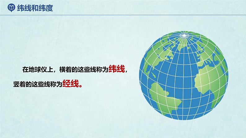 2024年秋新教材湘教版七年级地理2.1.3地球与地球仪课件核心素养05