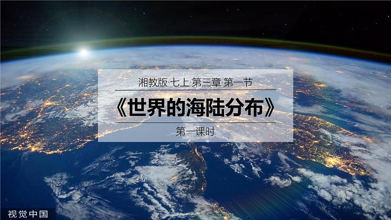 2024年秋新教材湘教版七年级地理3.1.1世界的海陆分布课件核心素养01