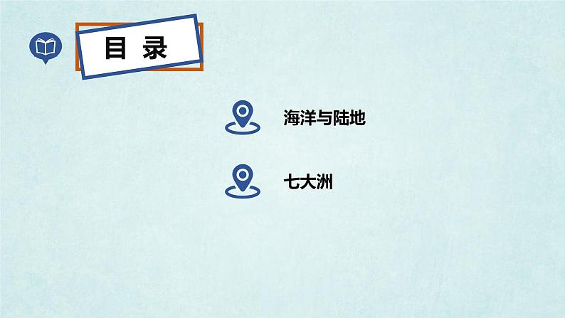 2024年秋新教材湘教版七年级地理3.1.1世界的海陆分布课件核心素养04