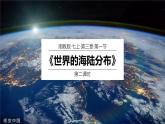 2024年秋新教材湘教版七年级地理3.1.2世界的海陆分布课件核心素养