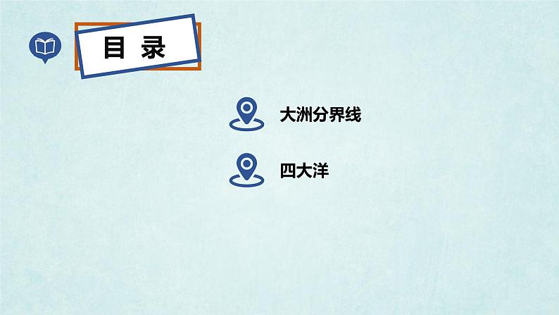 2024年秋新教材湘教版七年级地理3.1.2世界的海陆分布课件核心素养第3页