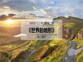 2024年秋新教材湘教版七年級地理3.2.1世界的地形課件核心素養(yǎng)