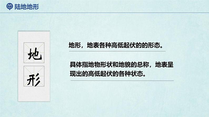 2024年秋新教材湘教版七年级地理3.2.1世界的地形课件核心素养05