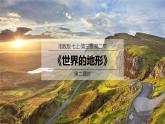 2024年秋新教材湘教版七年級地理3.2.2世界的地形課件核心素養(yǎng)