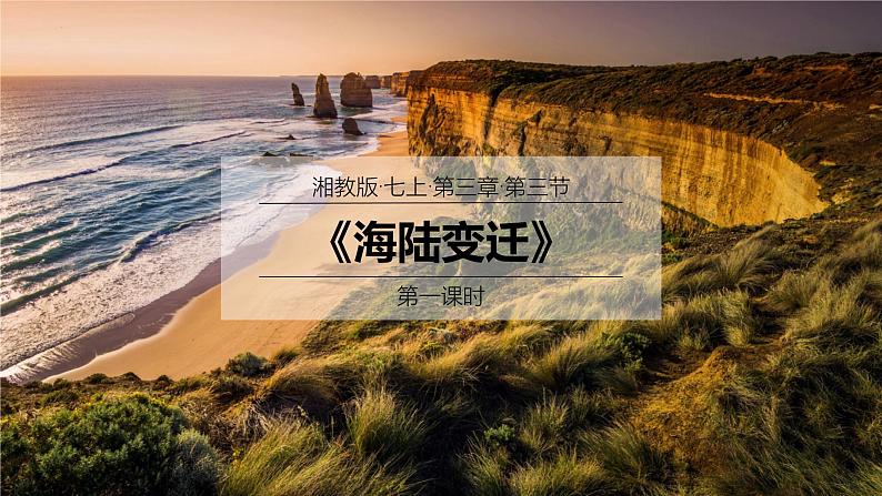 2024年秋新教材湘教版七年级地理3.3.1海陆变迁课件核心素养01