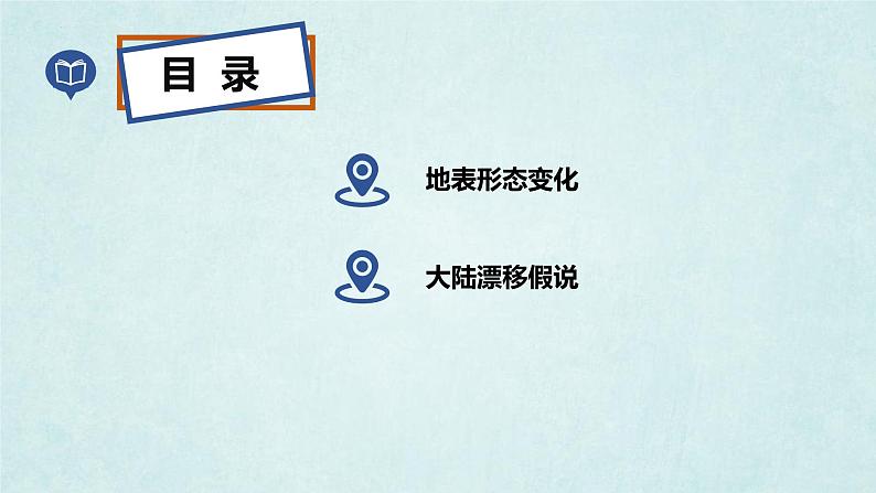 2024年秋新教材湘教版七年级地理3.3.1海陆变迁课件核心素养03