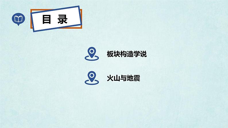 2024年秋新教材湘教版七年级地理3.3.2海陆变迁课件核心素养04