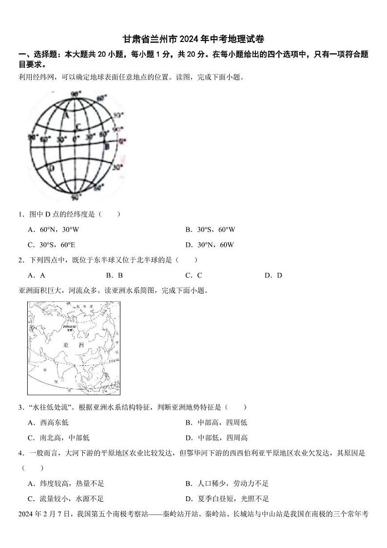甘肃省兰州市2024年中考地理试卷【附参考答案】01