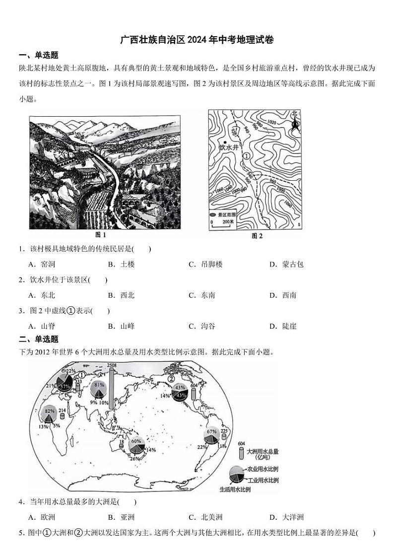 广西壮族自治区2024年中考地理试卷【附参考答案】01
