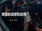 【核心素养】人教版（2024）初中地理七年级上册 2.3地图的选择和应用课件
