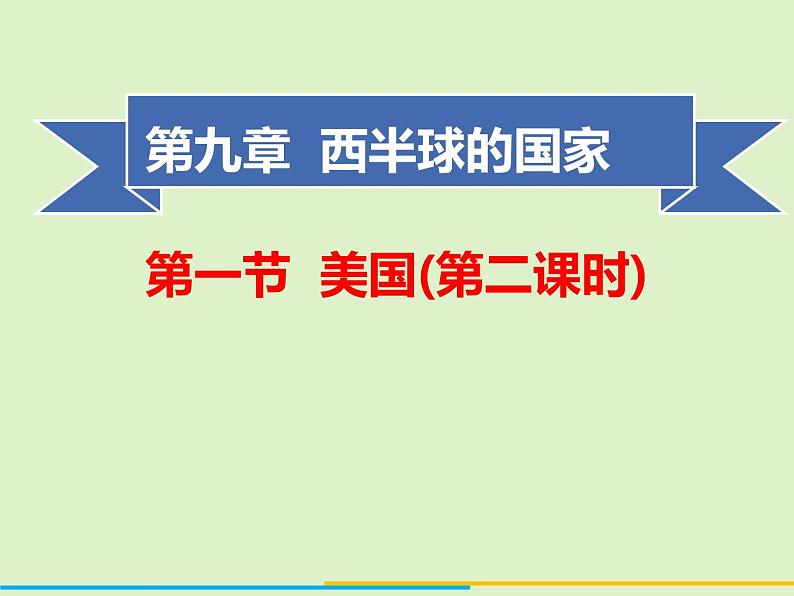 人教版（新课程标准）（2024） 七年级下册第九章第一节  美国课件（共2课时）01